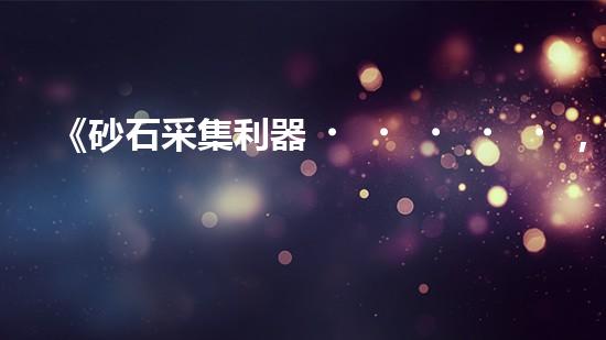 《砂石采集利器，清淤設備采砂船，你見過嗎？！》